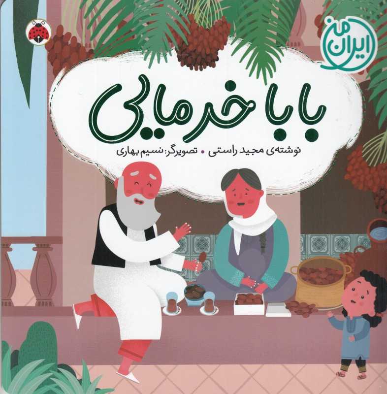 بابا خرمایی (ایران من) (نسیم بهاری)