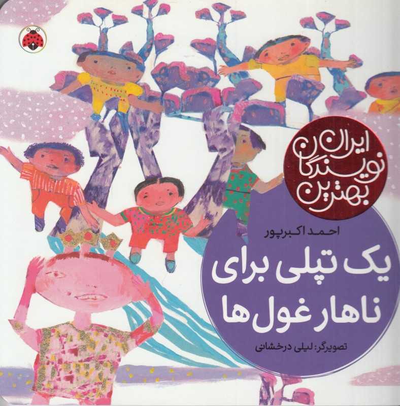 یک تپلی برای ناهار غول‌ها (لیلی درخشان)