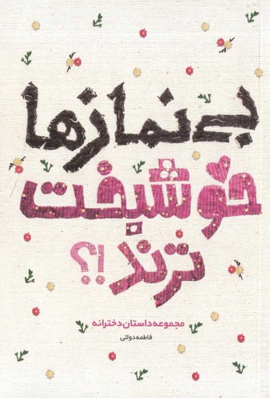 بی‌نمازها خوشبخت‌ترند (مجموعه داستان دخترانه)