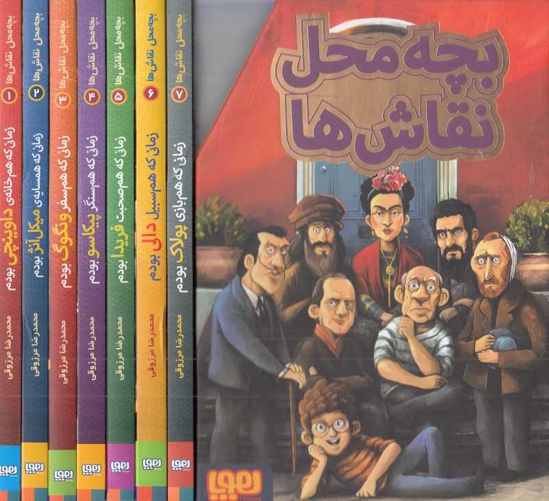 مجموعه بچه محل نقاش‌ها (7 جلدی با قاب)