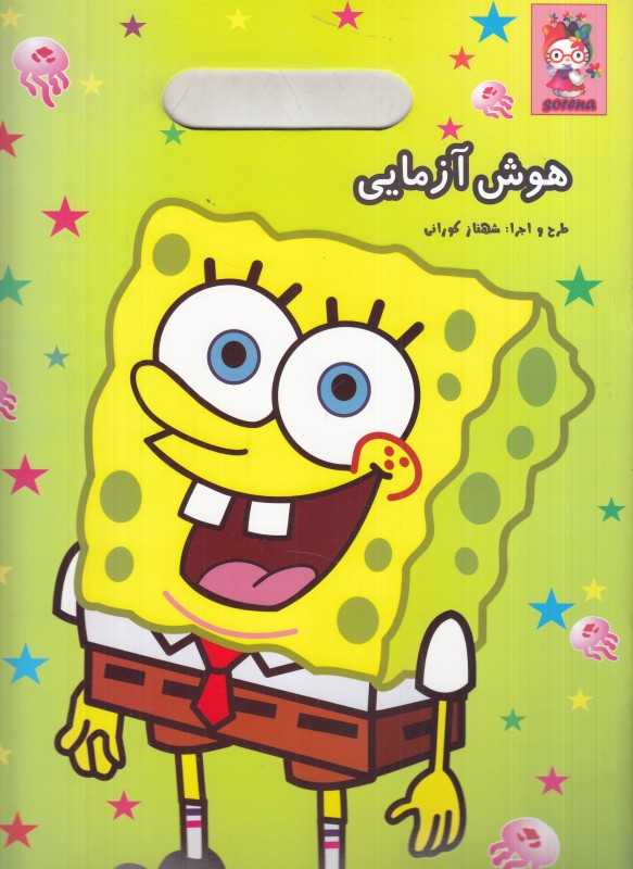 هوش‌آزمایی باب اسفنجی