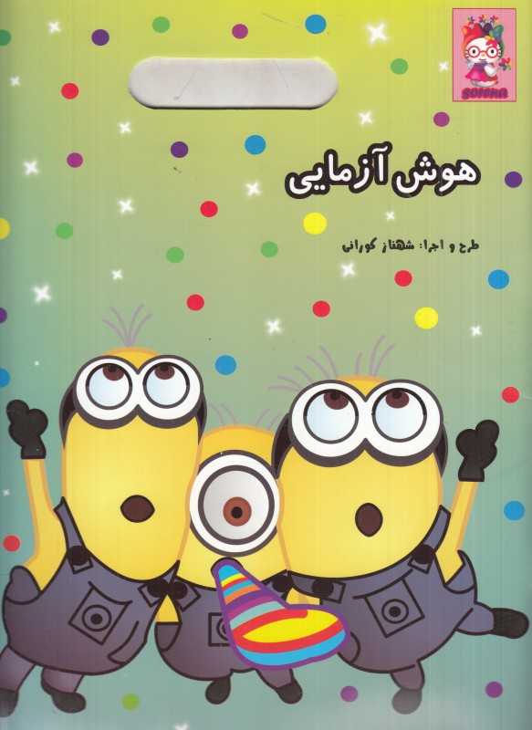هوش‌آزمایی مینیون‌ها