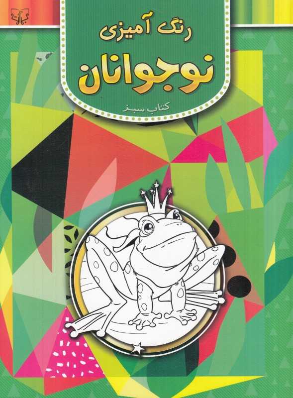 رنگ‌آمیزی برای نوجوانان (کتاب سبز)