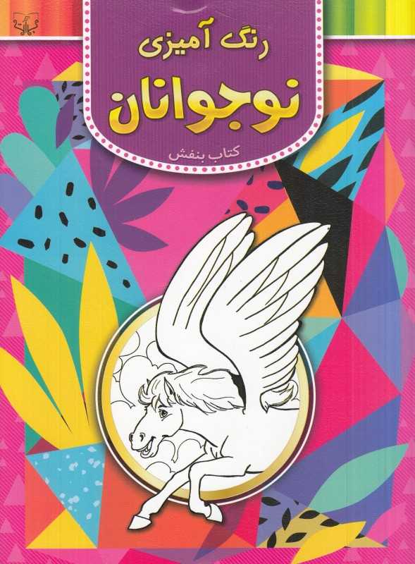 رنگ‌آمیزی برای نوجوانان (کتاب بنفش)