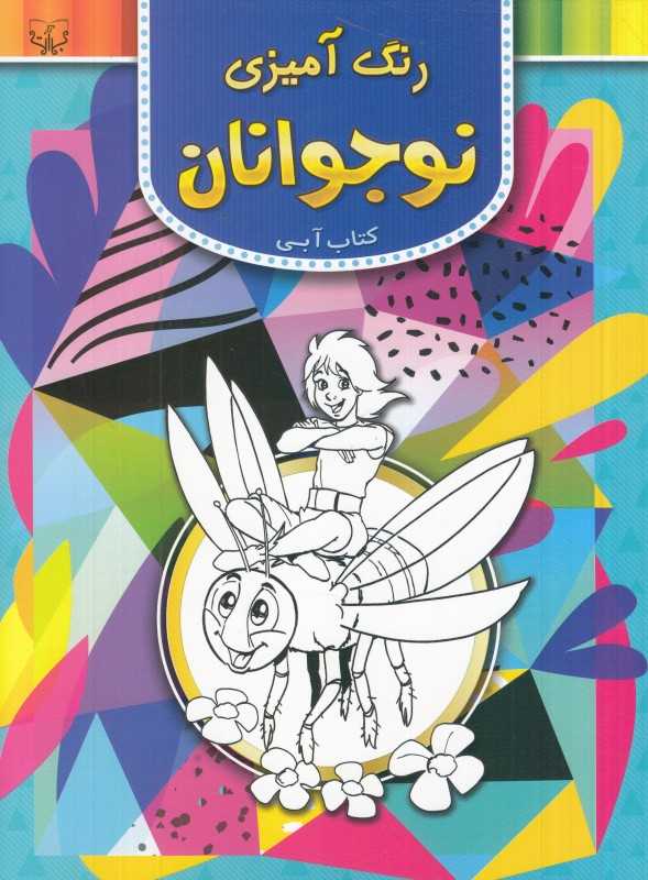 رنگ‌آمیزی برای نوجوانان (کتاب آبی)