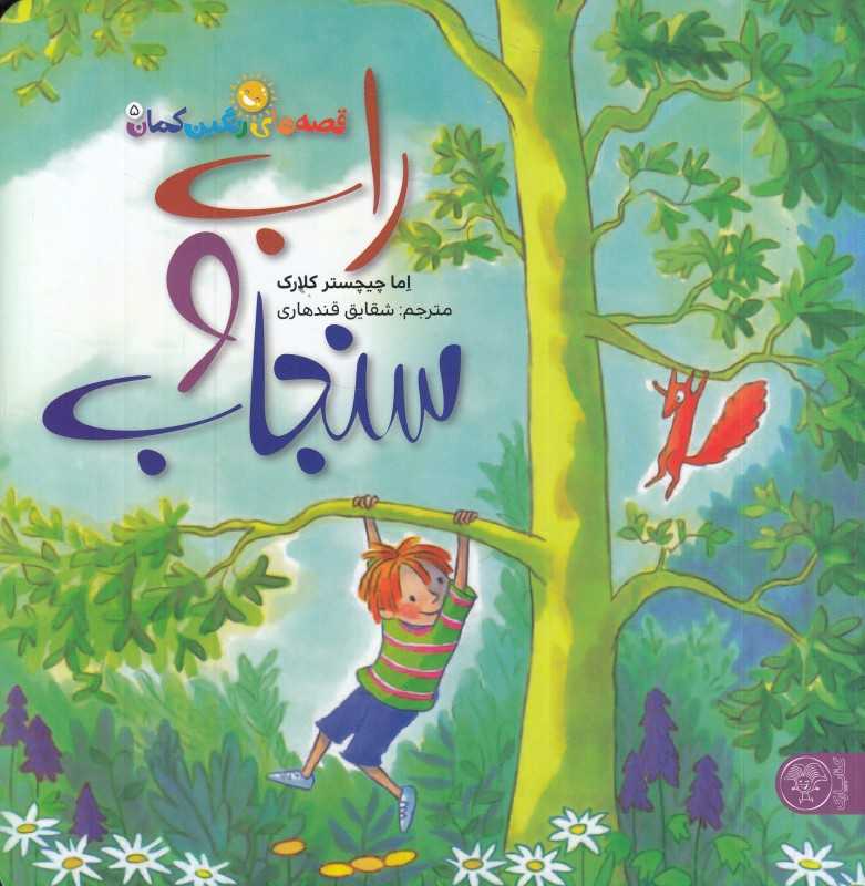 راب و سنجاب