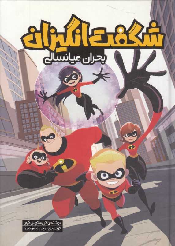 بحران میانسالی (شگفت‌انگیزان)