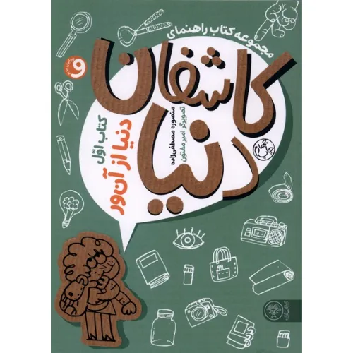 دنیا از آن‌ور (مجموعه کاشفان دنیا 1) (تصویرگر امیر مفتون)
