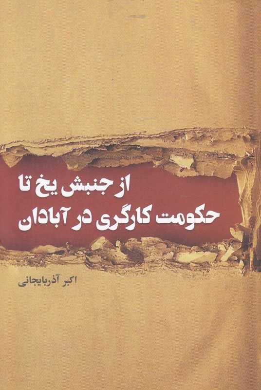 از جنبش یخ تا حکومت کارگری در آبادان