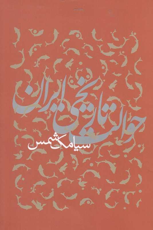 حوالت تاریخی ایران