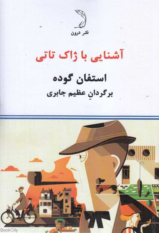 آشنایی با ژاک تاتی