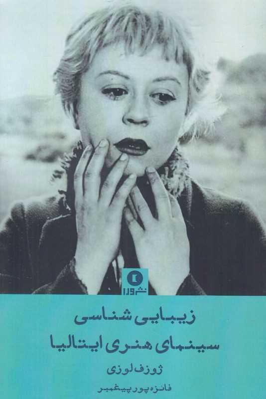 زیبایی‌شناسی سینمای هنری ایتالیا