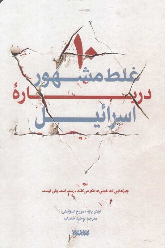 10 غلط مشهور درباره اسرائیل (ده غلط مشهور درباره اسرائیل)
