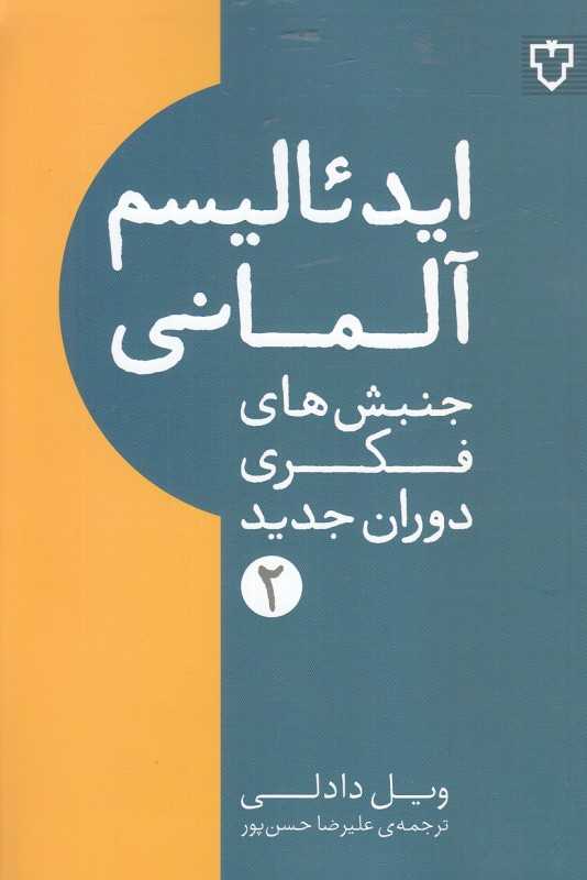 ایدئالیسم آلمانی (جنبش‌های فکری دوران جدید 2)