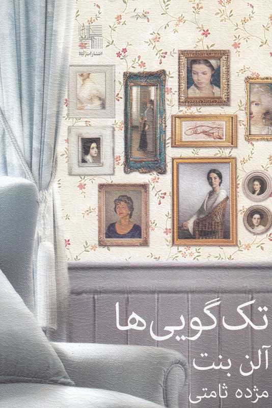 تک‌گویی‌ها