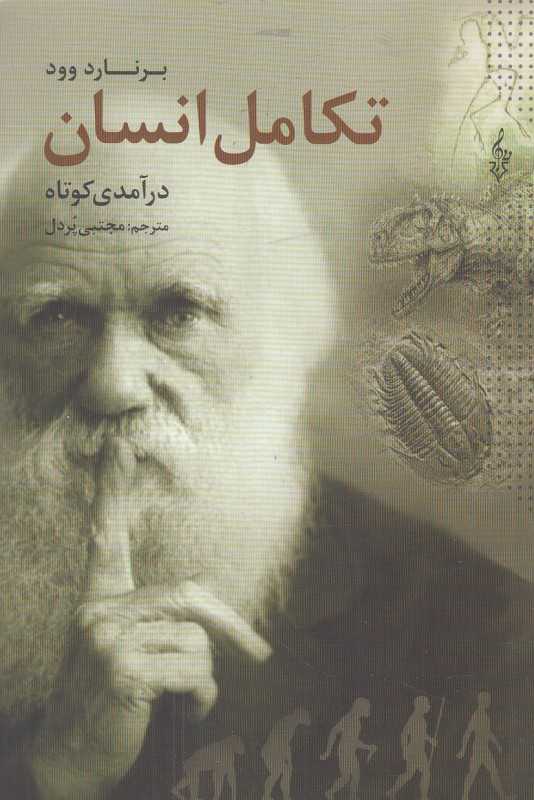 درآمدی کوتاه بر تکامل انسان - 0