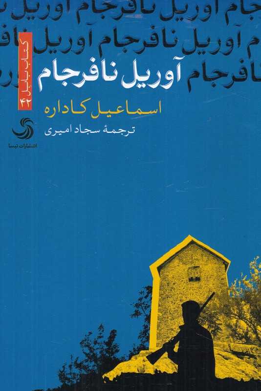 آوریل نافرجام (کتاب بابل 42)