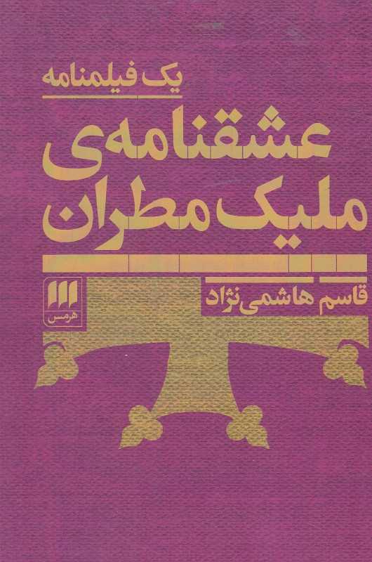 عشقنامه ملیک مطران (یک فیلمنامه)