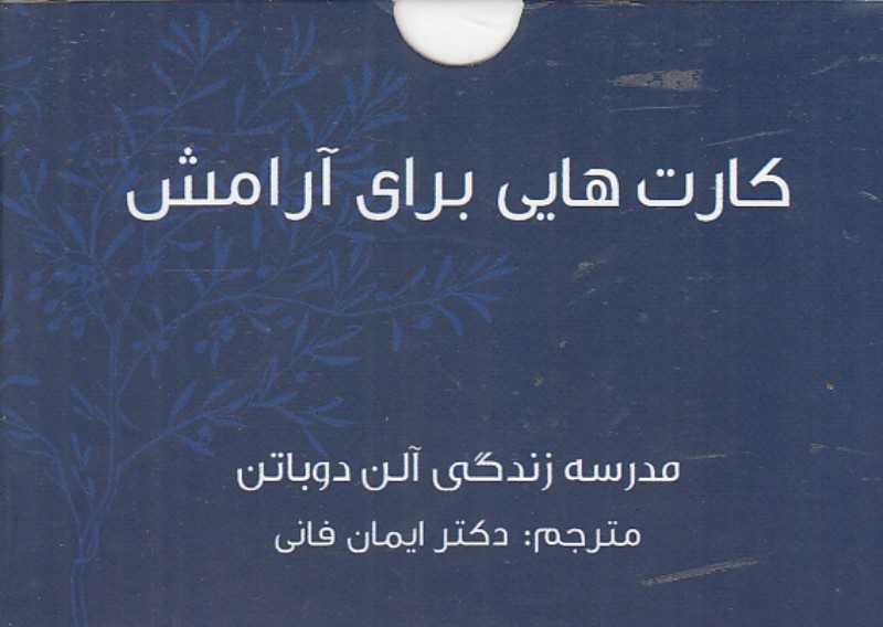 کارت‌هایی برای آرامش (مدرسه زندگی آلن دوباتن)