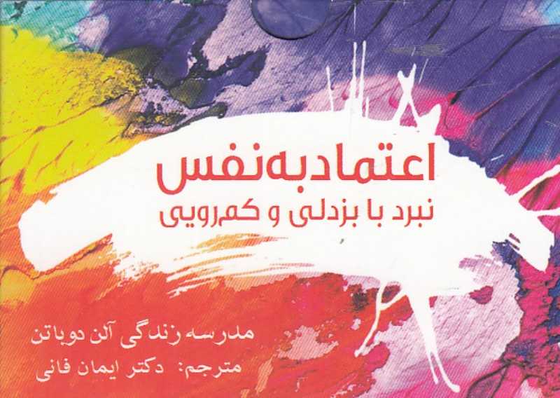 اعتماد به نفس (نبرد با بزدلی و کم‌رویی) (مدرسه زندگی آلن دوباتن)