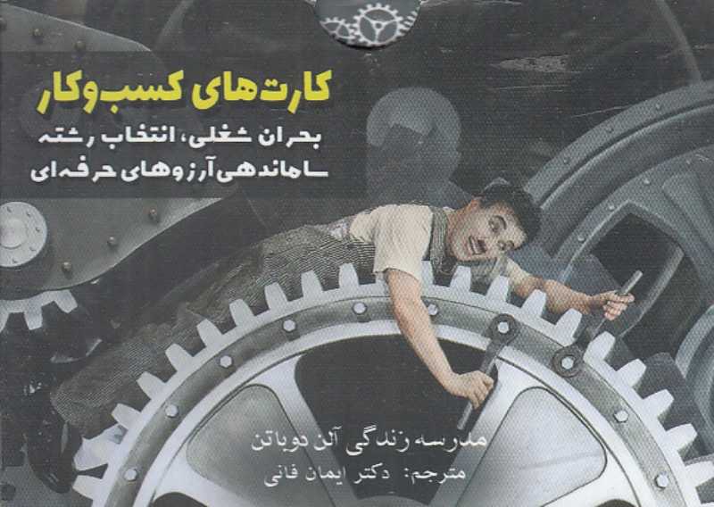 کارت‌های کسب و کار (بحران شغلی انتخاب رشته ساماندهی آرزوهای حرفه‌ای) (مدرسه زندگی آلن دوباتن)