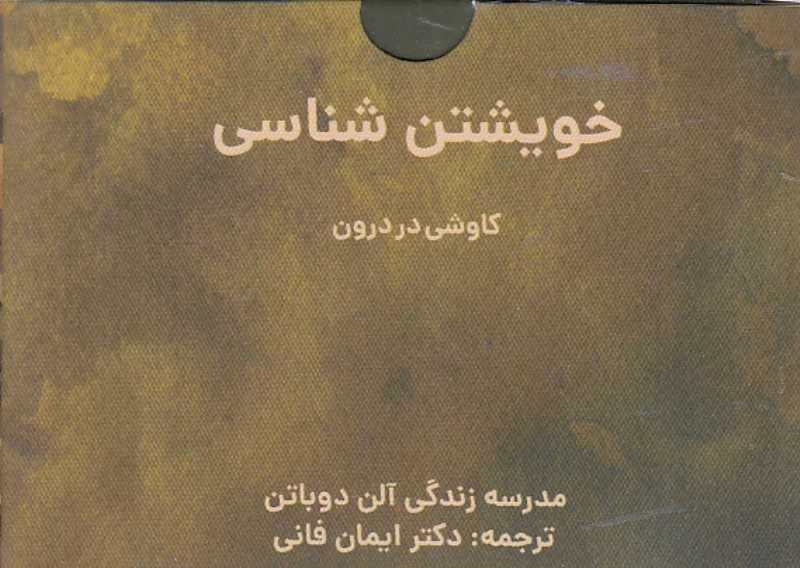خویشتن‌شناسی (کاوشی در درون) (مدرسه زندگی آلن دوباتن)