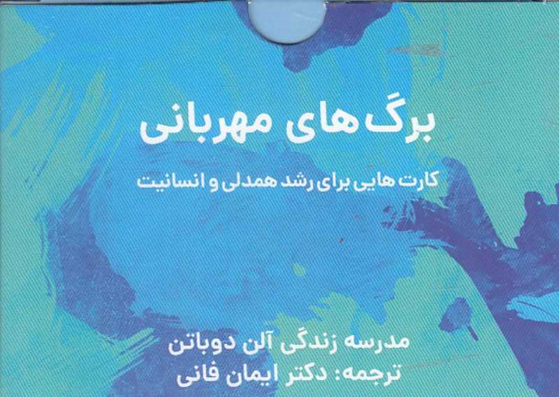 برگ‌های مهربانی (کارت‌هایی برای رشد همدلی و انسانیت) (مدرسه زندگی آلن دوباتن)