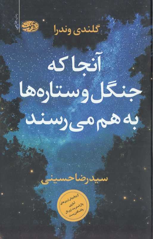 آنجا که جنگل و ستاره‌ها به هم می‌رسند (آموت)