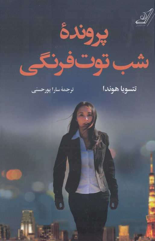 پرونده شب توت‌فرنگی