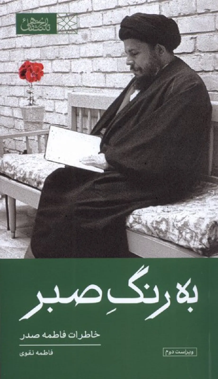 به رنگ صبر (خاطرات فاطمه صدر)