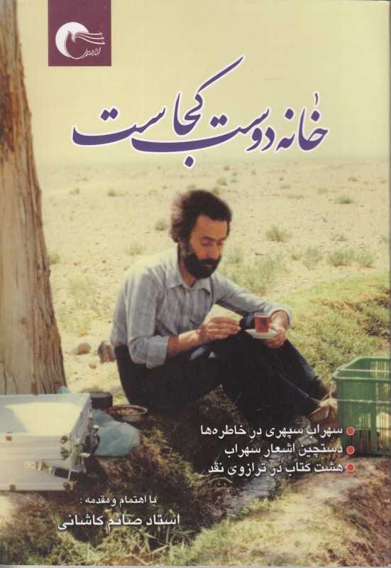 خانه دوست کجاست