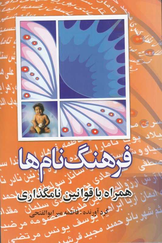 فرهنگ نام‌ها (همراه با قوانین نامگذاری)