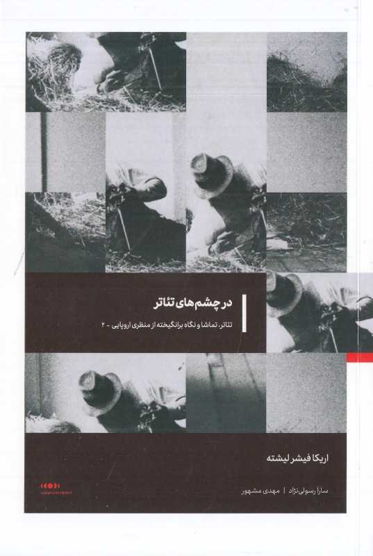 در چشم‌های تئاتر (تئاتر تماشا و نگاه برانگیخته از منظری اروپایی)