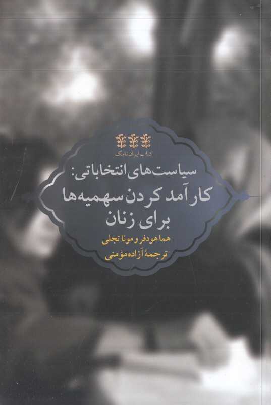 سیاست‌های انتخاباتی (کارآمد کردن سهمیه‌ها برای زنان)
