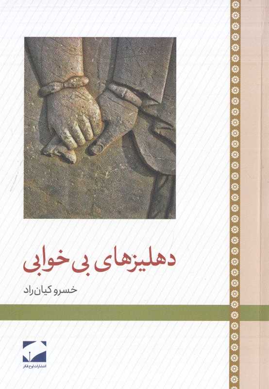 دهلیزهای بی‌خوابی