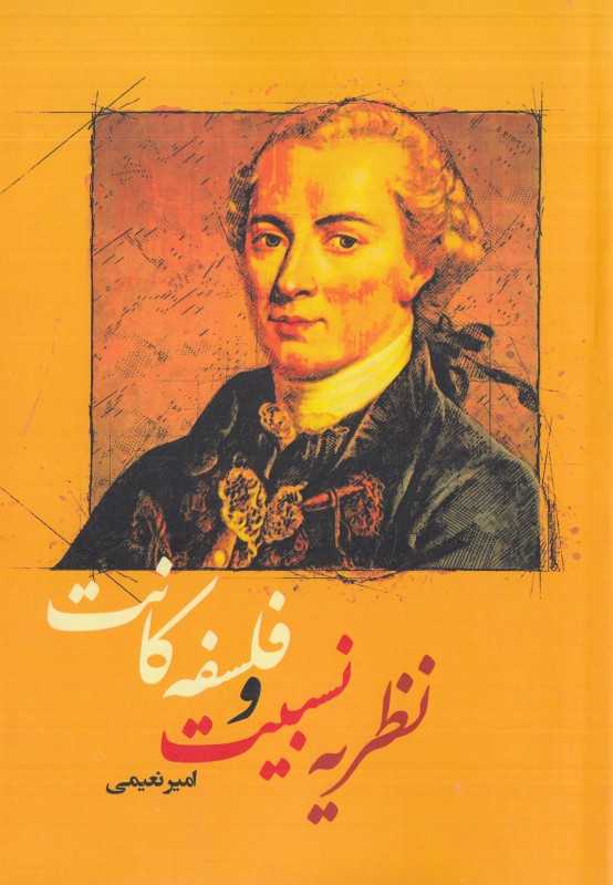 نظریه نسبیت و فلسفه کانت