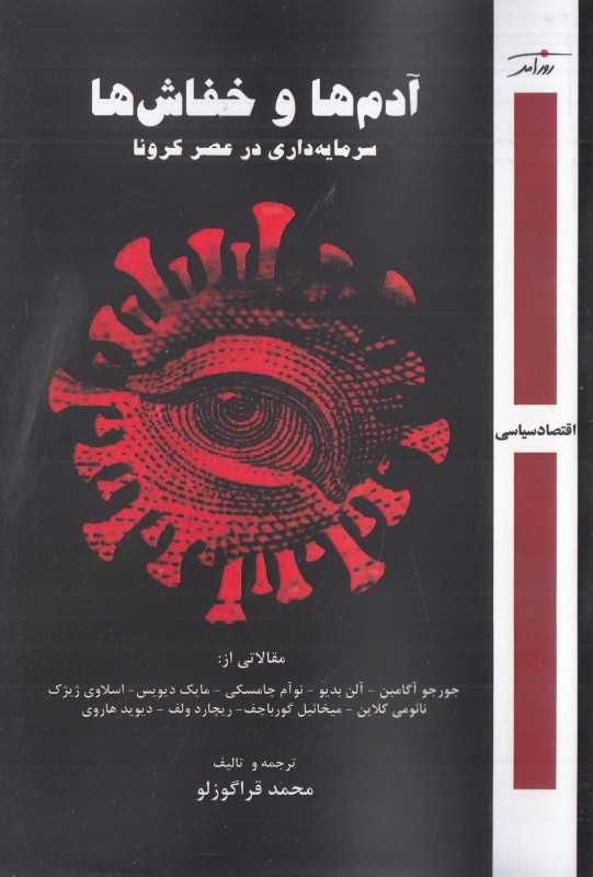 آدم‌ها و خفاش‌ها (سرمایه‌داری در عصر کرونا)