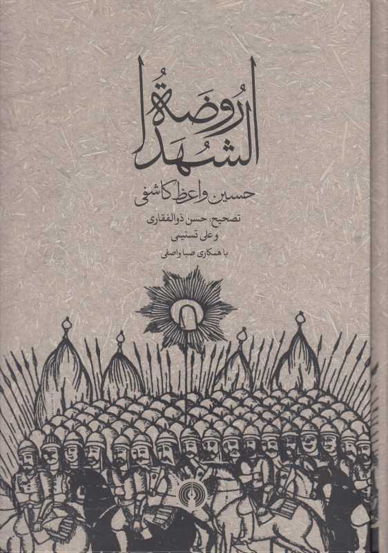 روضه‌الشهدا (علمی و فرهنگی)