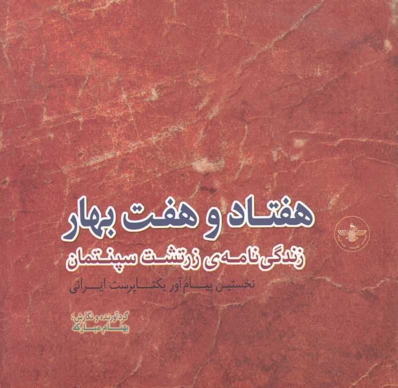 هفتاد و هفت بهار (زندگی‌نامه زرتشت سپنتمان نخستین پیام‌آور یکتاپرست ایرانی)