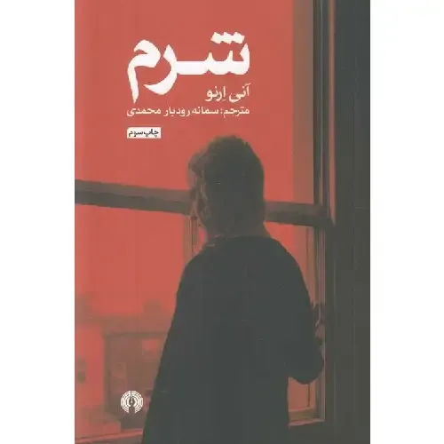 شرم (علمی و فرهنگی)