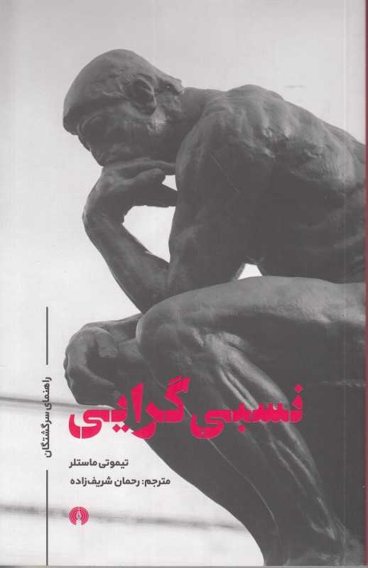 نسبی‌گرایی (راهنمای سرگشتگان)