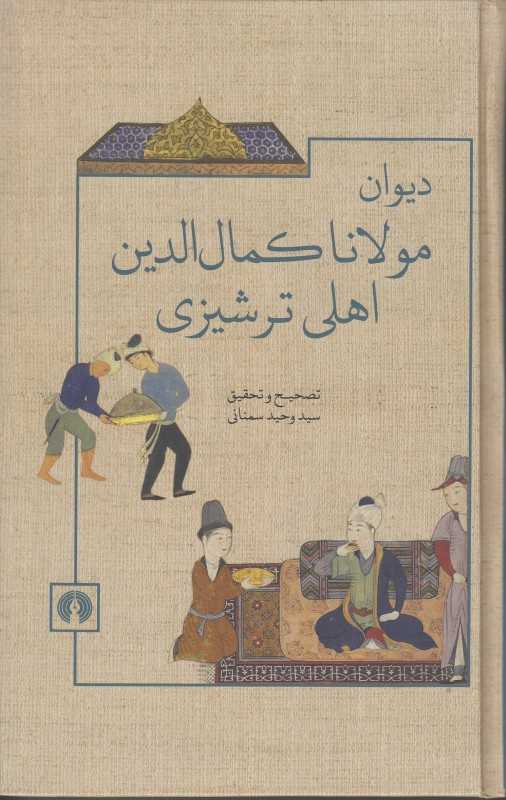دیوان مولانا کمال‌الدین اهلی ترشیزی