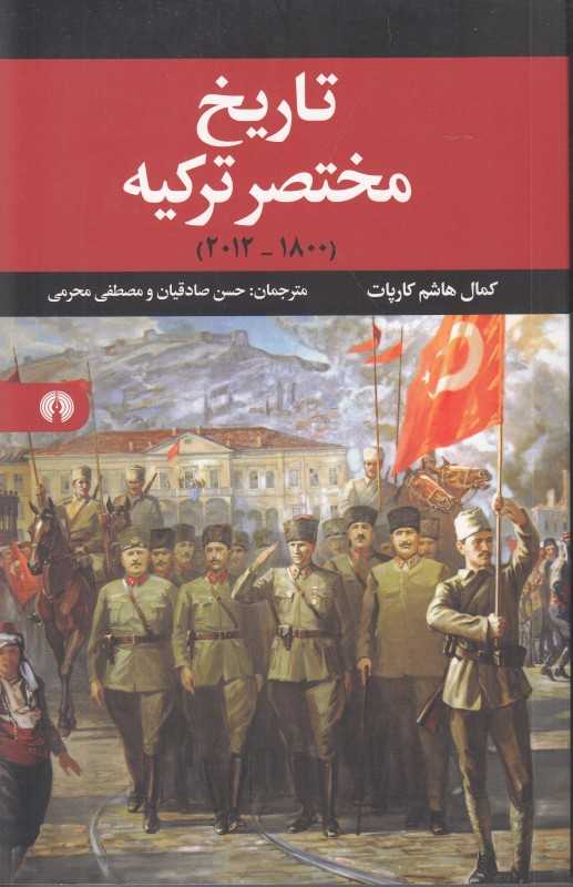 تاریخ مختصر ترکیه