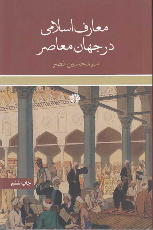معارف اسلامی در جهان معاصر