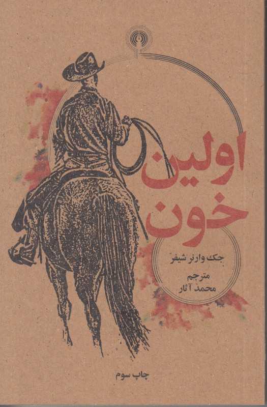 اولین خون