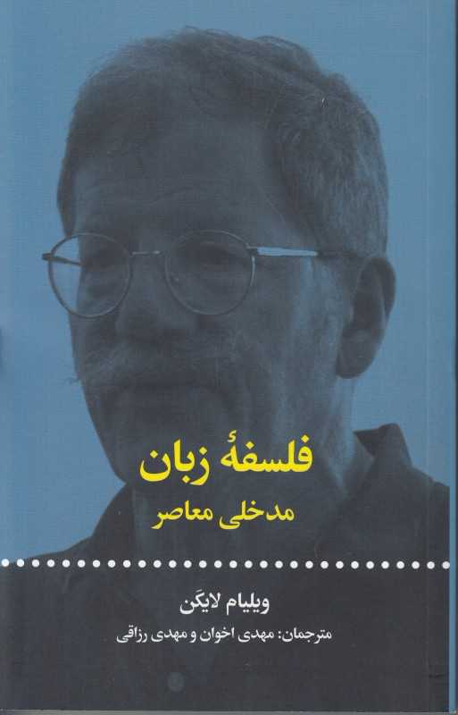 فلسفه زبان مدخلی معاصر