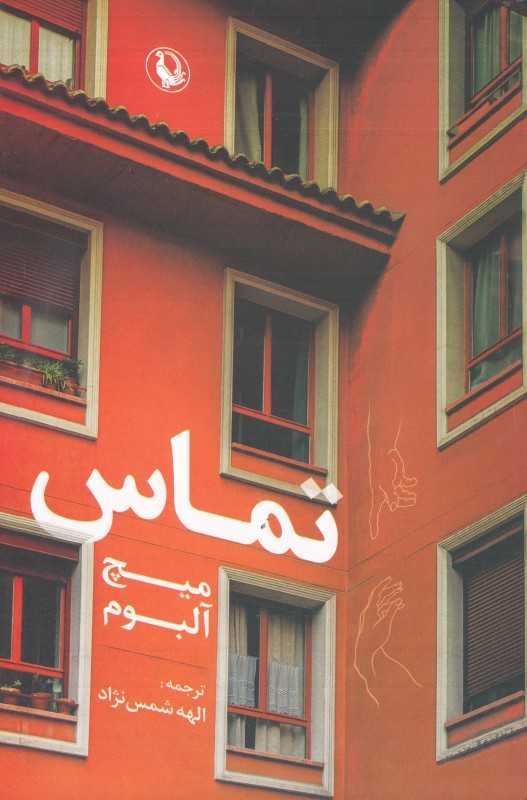 تماس (مروارید)