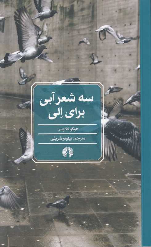 سه شعر آبی برای الی