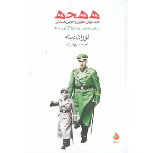 ه‌ه‌ح‌ه (هایدریش هوش و حواس هیملر) - 0