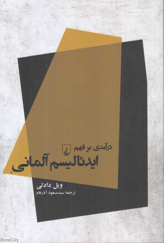 درآمدی بر فهم ایدئالیسم آلمانی